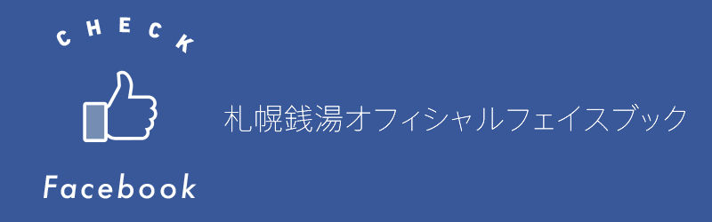 札幌銭湯フェイスブックバナー