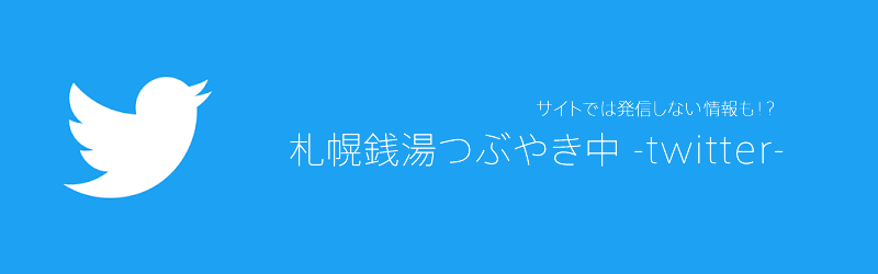 札幌銭湯ツイッターバナー